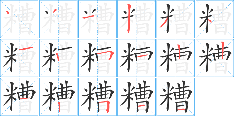 糟的笔顺写法