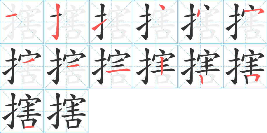 搳的笔顺写法