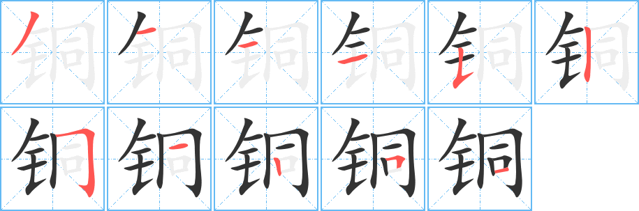 铜的笔顺写法