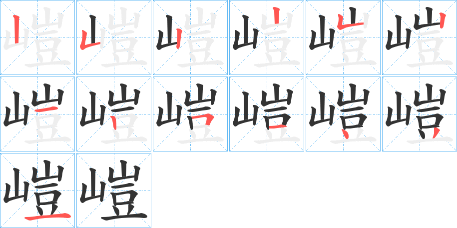 嵦的笔顺写法