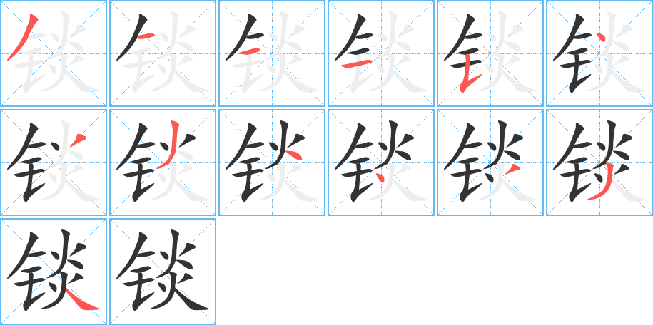 锬的笔顺写法