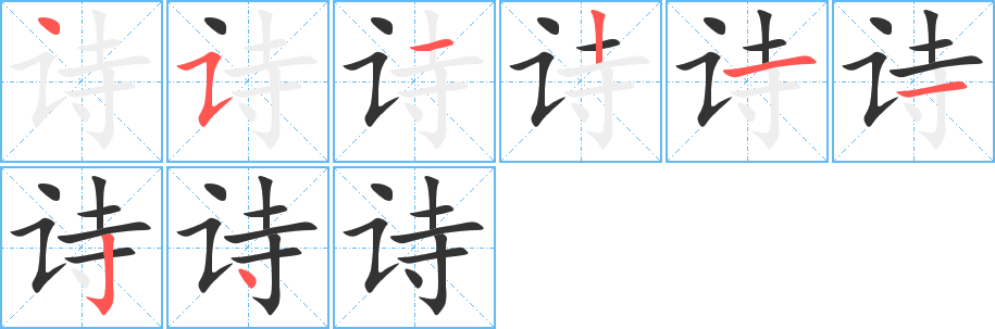 诗的笔顺写法