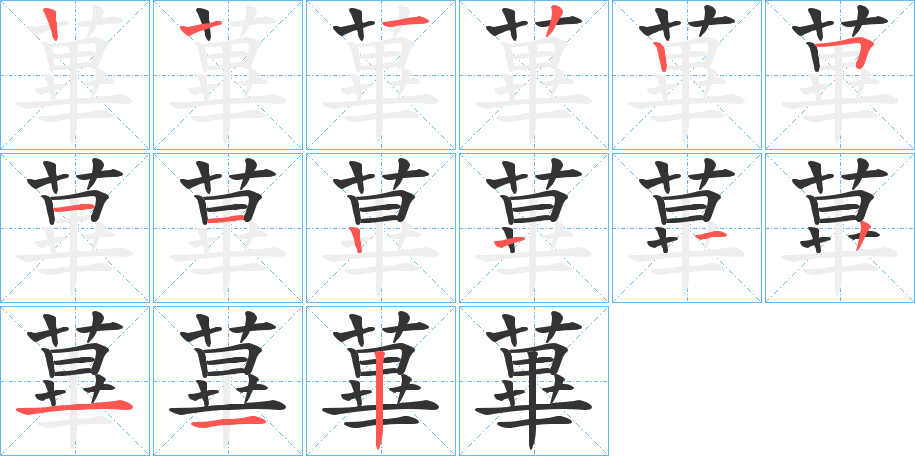 蓽的笔顺写法