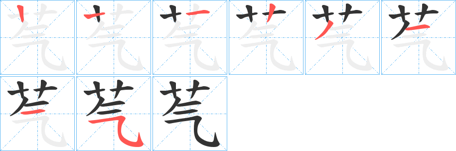 芞的笔顺写法