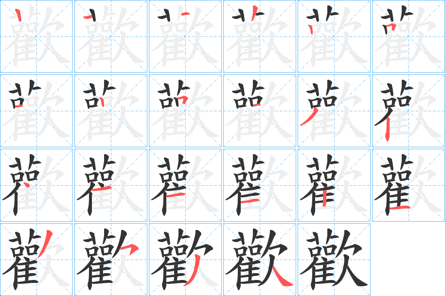歡的笔顺写法
