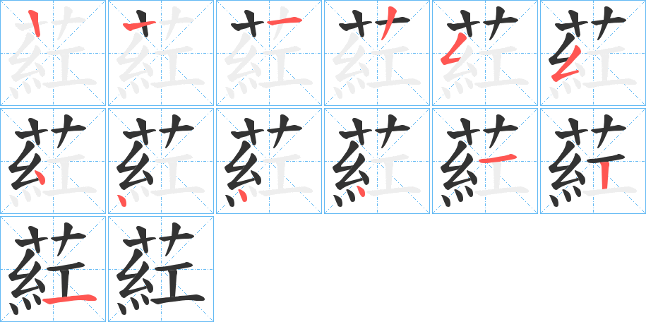 葒的笔顺写法