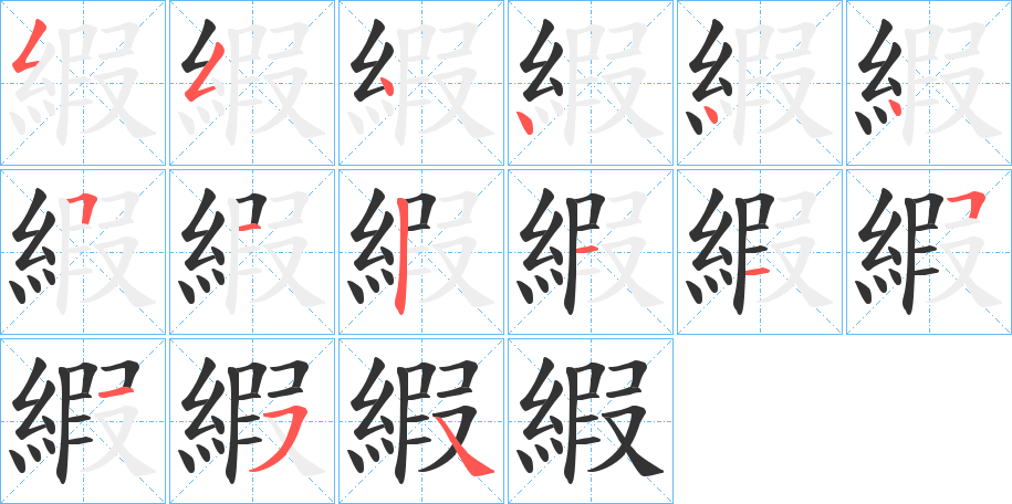 縀的笔顺写法