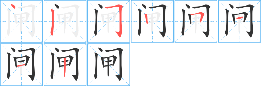 闸的笔顺写法