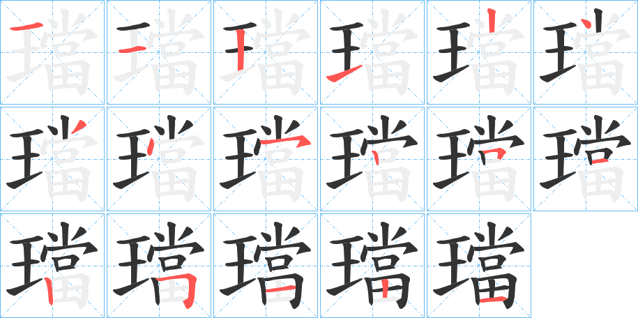 璫的笔顺写法