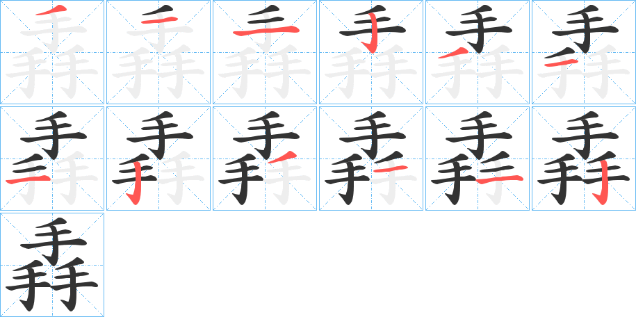 掱的笔顺写法