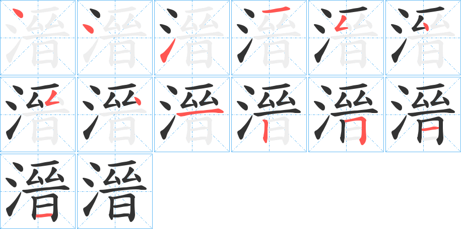 溍的笔顺写法