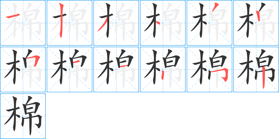 棉的笔顺写法