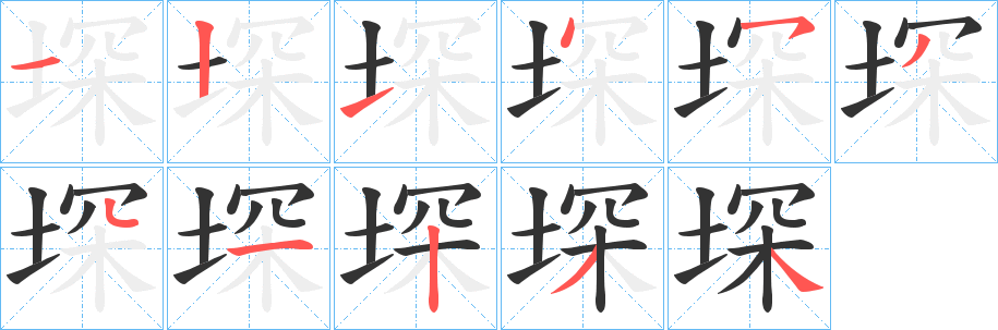 堔的笔顺写法