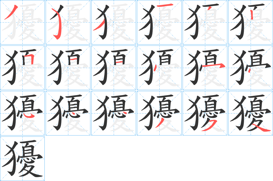 獶的笔顺写法