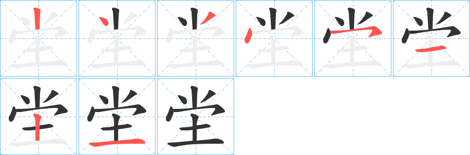 坣的笔顺写法