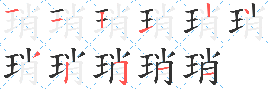 琑的笔顺写法