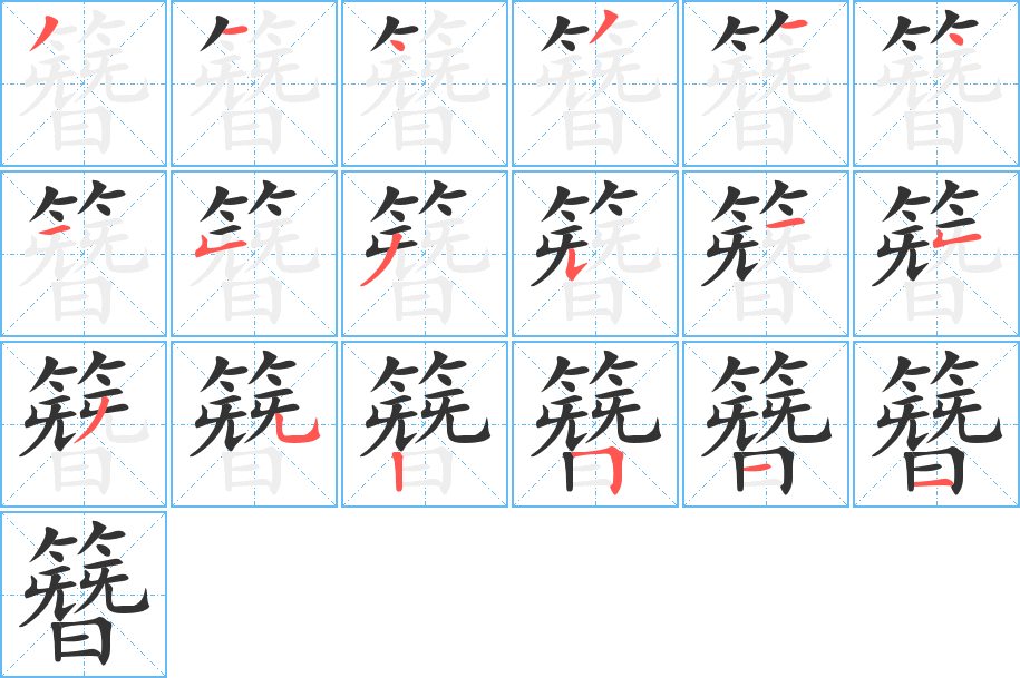 簪的笔顺写法