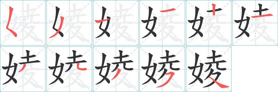 婈的笔顺写法