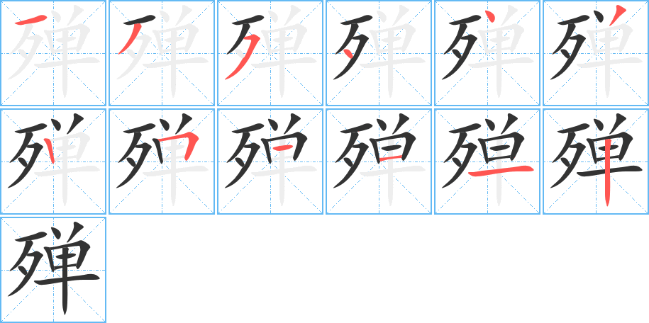 殚的笔顺写法