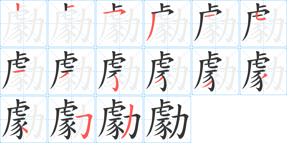 勮的笔顺写法