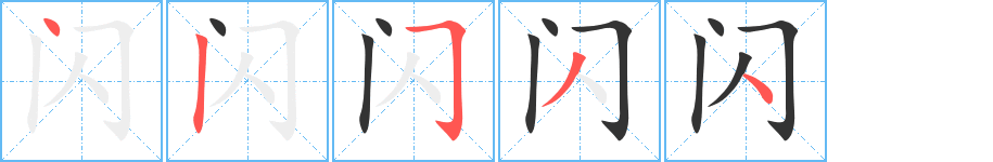 闪的笔顺写法