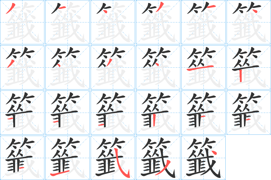 籤的笔顺写法