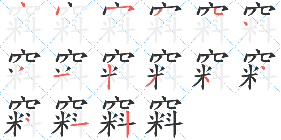 窲的笔顺写法