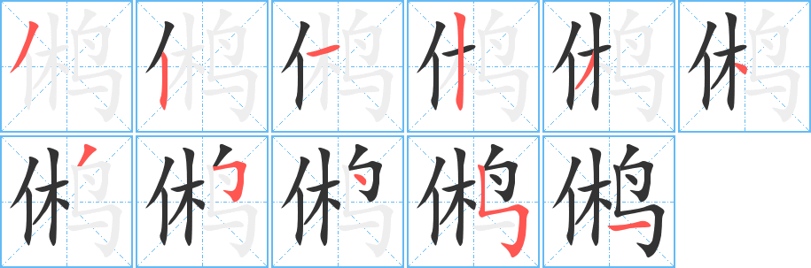 鸺的笔顺写法
