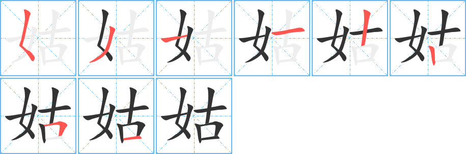 姑的笔顺写法