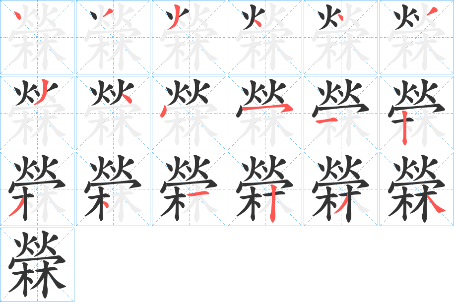 檾的笔顺写法