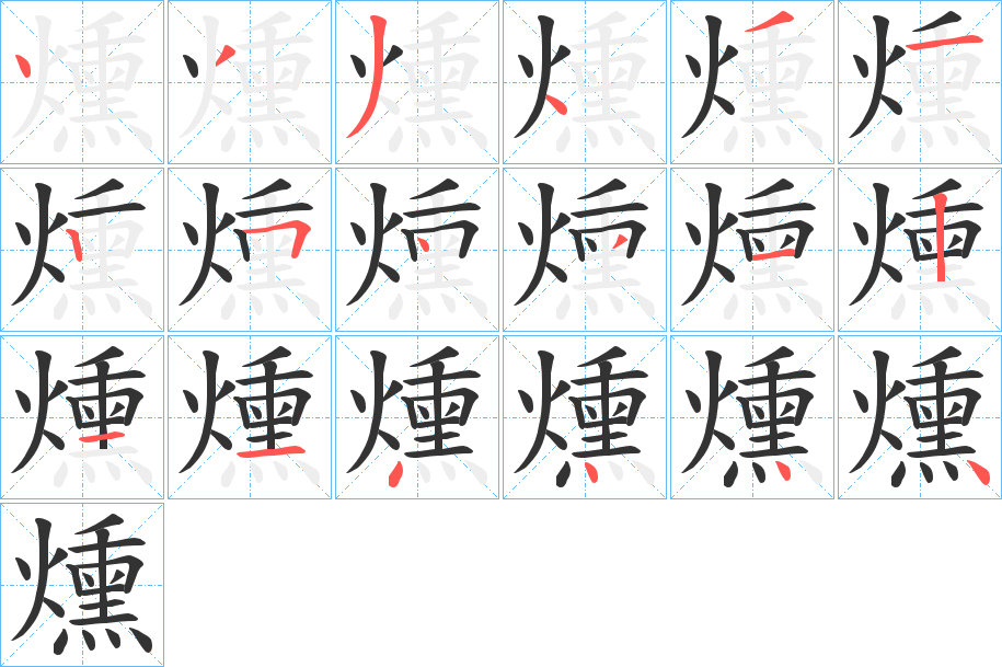 燻的笔顺写法