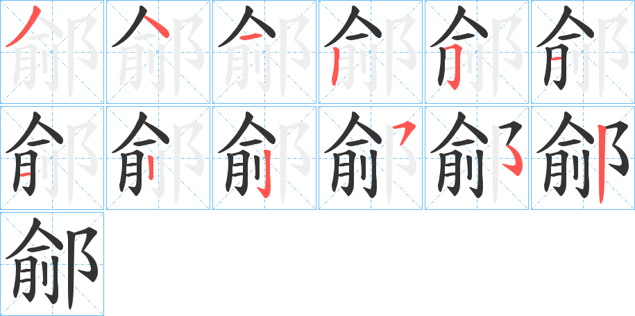鄃的笔顺写法