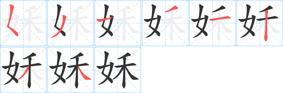姀的笔顺写法