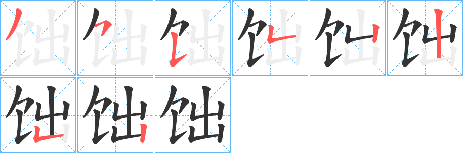 饳的笔顺写法