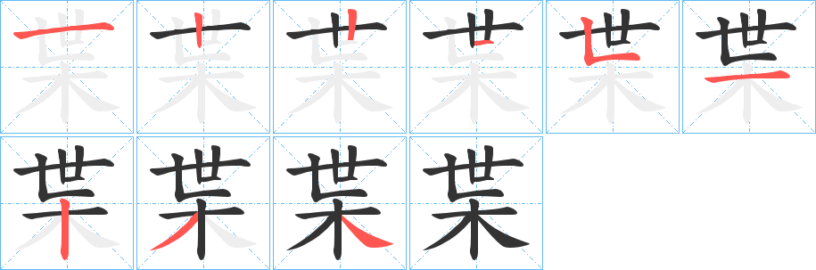 枼的笔顺写法