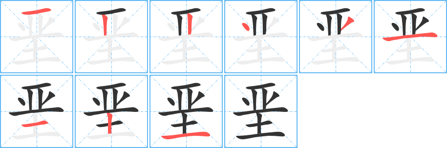 垩的笔顺写法