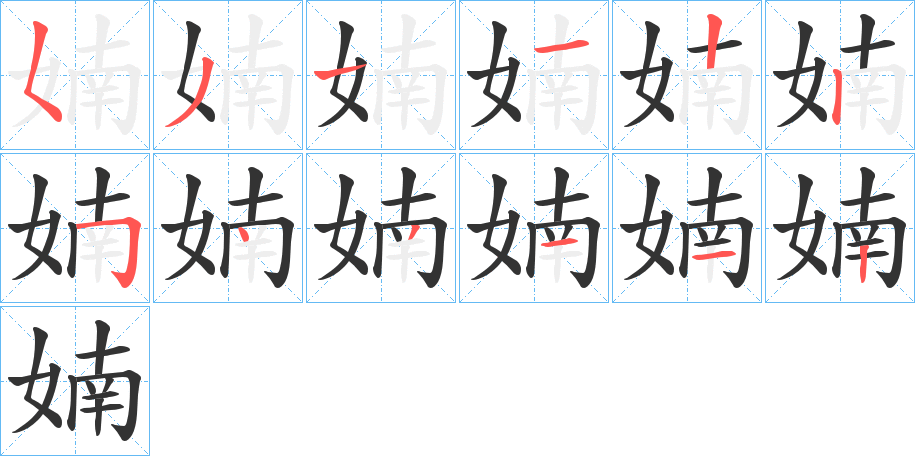 婻的笔顺写法
