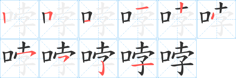 哱的笔顺写法