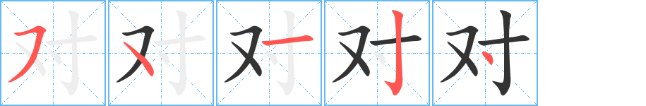 对的笔顺写法