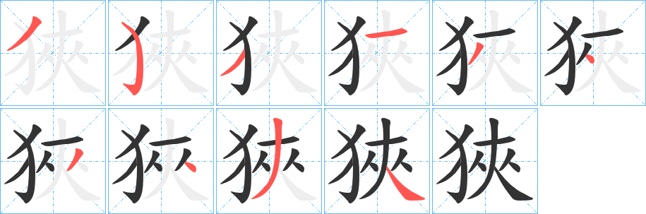 狹的笔顺写法