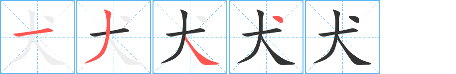 犬的笔顺写法