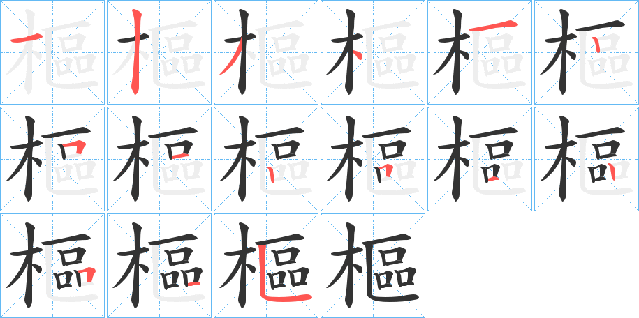 樞的笔顺写法