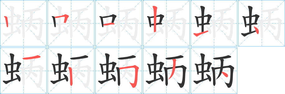 蛃的笔顺写法