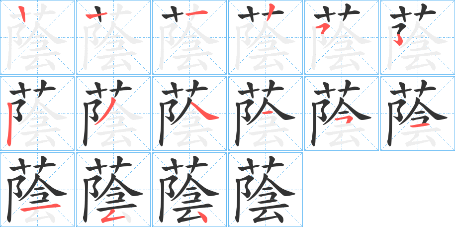 蔭的笔顺写法