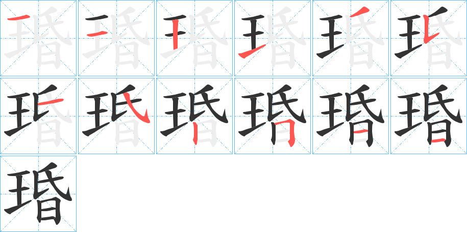 琘的笔顺写法