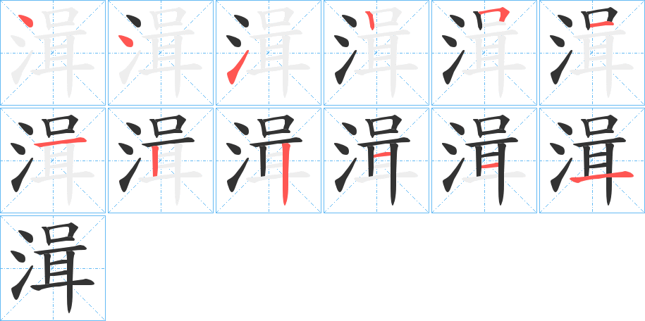湒的笔顺写法