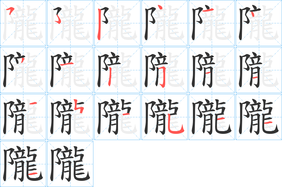 隴的笔顺写法