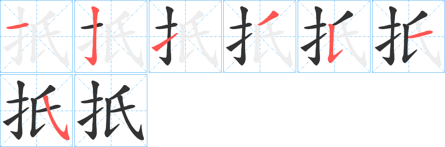 扺的笔顺写法