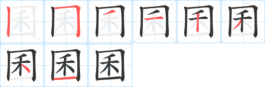 囷的笔顺写法