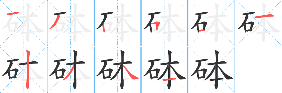 砵的笔顺写法